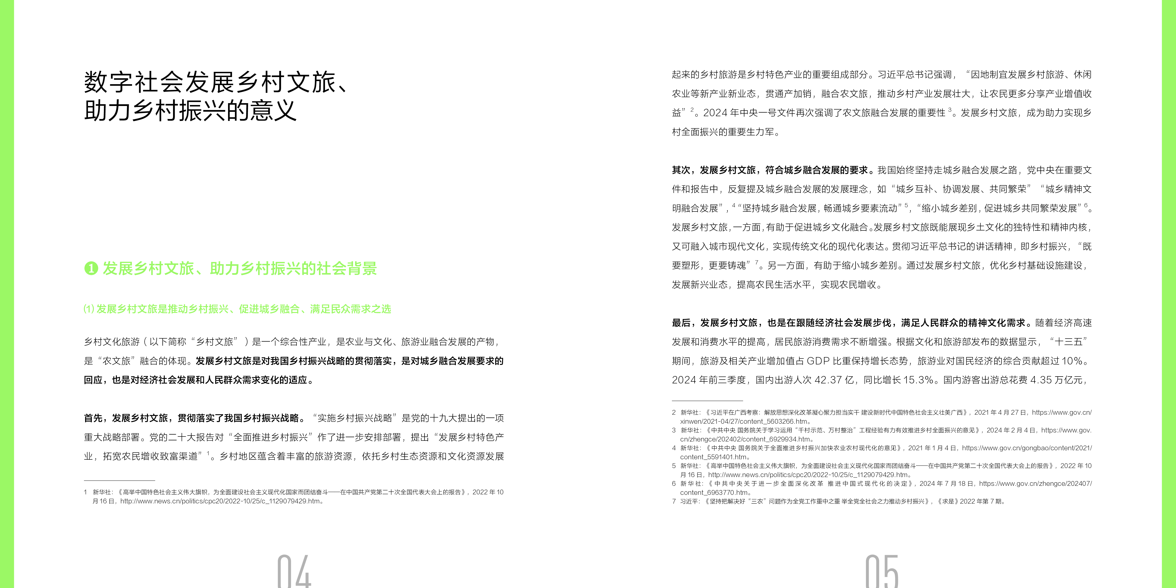 小红书2025数字化乡村文旅发展报告45页